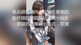 极品颜值清纯小姐姐，美美的脸纤细的腰超极品可爱小仙女，美腿抗肩爆操小蜜穴，攻速拉满让 (1)