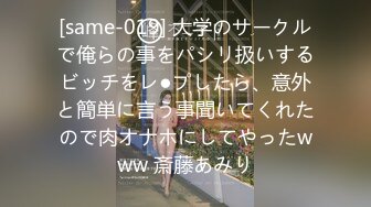 [same-019] 大学のサークルで俺らの事をパシリ扱いするビッチをレ●プしたら、意外と簡単に言う事聞いてくれたので肉オナホにしてやったwww 斎藤あみり