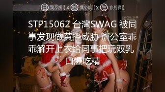 STP15062 台灣SWAG 被同事发现做黄播威胁 辦公室乖乖解开上衣给同事把玩双乳 口爆吃精