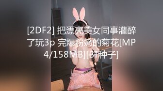 [2DF2] 把漂亮美女同事灌醉了玩3p 完爆粉嫩的菊花[MP4/158MB][BT种子]