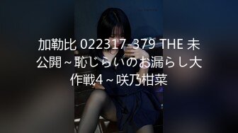 加勒比 022317-379 THE 未公開～恥じらいのお漏らし大作戦4～咲乃柑菜