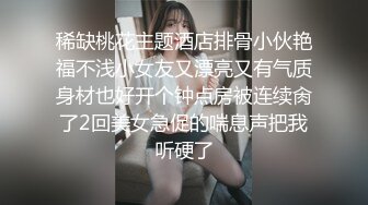 稀缺桃花主题酒店排骨小伙艳福不浅小女友又漂亮又有气质身材也好开个钟点房被连续肏了2回美女急促的喘息声把我听硬了