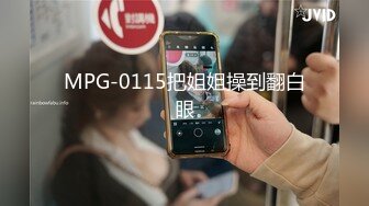 MPG-0115把姐姐操到翻白眼