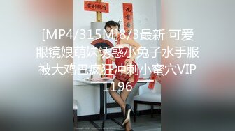 [MP4/315M]8/3最新 可爱眼镜娘萌妹诱惑小兔子水手服被大鸡巴疯狂冲刺小蜜穴VIP1196