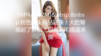 [MP4/ 852M]&nbsp;&nbsp;粉色奶头极品骚妹！大肥臀操起了舒服！掰着无毛骚逼求操