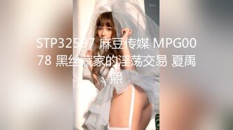 STP32597 麻豆传媒 MPG0078 黑丝藏家的淫荡交易 夏禹熙