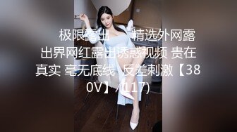 ❤️极限露出❤️ 精选外网露出界网红露出诱惑视频 贵在真实 毫无底线  反差刺激【380V】 (117)