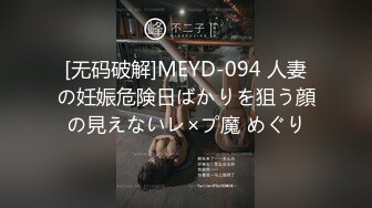 [无码破解]MEYD-094 人妻の妊娠危険日ばかりを狙う顔の見えないレ×プ魔 めぐり