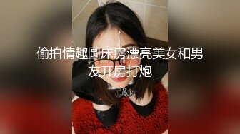 偷拍情趣圆床房漂亮美女和男友开房打炮