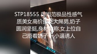 STP18555 御姐范极品性感气质美女高价援交大屌男,奶子圆润坚挺,身材匀称,女上位自己捂着奶子干,小逼诱人