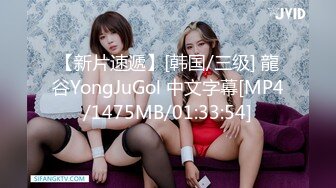 【新片速遞】[韩国/三级] 龍谷YongJuGol 中文字幕[MP4/1475MB/01:33:54]