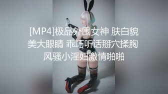 [MP4]极品外围女神 肤白貌美大眼睛 乖巧听话掰穴揉胸 风骚小淫妇激情啪啪