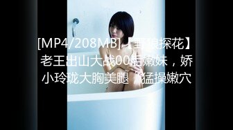 [MP4/208MB]【野狼探花】老王出山大战00后嫩妹，娇小玲珑大胸美腿，猛操嫩穴