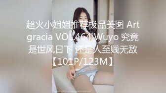 超火小姐姐推荐极品美图 Artgracia VOL.464 Wuyo 究竟是世风日下 还是人至贱无敌【101P/123M】