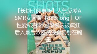 【长期订阅更新】人气反差ASMR女网黄「deerlong」OF性爱私拍 浴池眼镜妹被疯狂后入最后浓密精液全口射在嘴里