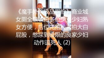 《魔手外购极品厕拍》商业城女厕全景偸拍多位少女少妇熟女方便，后位先拍脸再拍大白屁股，憋尿到极限的良家少妇动作逗死人 (2)