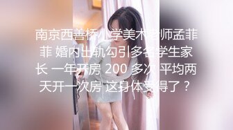 南京西善桥小学美术老师孟菲菲 婚内出轨勾引多名学生家长 一年开房 200 多次 平均两天开一次房 这身体受得了？