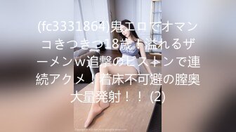 (fc3331864)鬼エロでオマンコきつきつ18歳！溢れるザーメンｗ追撃のピストンで連続アクメ！着床不可避の膣奥大量発射！！ (2)