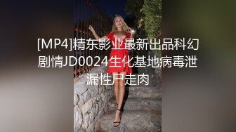 [MP4]精东影业最新出品科幻剧情JD0024生化基地病毒泄漏性尸走肉