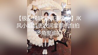 【极品稀缺 破解摄像头】JK风小姐姐更衣间拿手机自拍 多角度偷拍