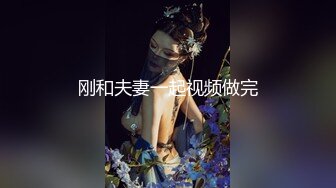 刚和夫妻一起视频做完