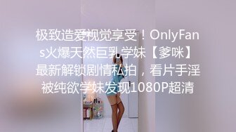 极致造爱视觉享受！OnlyFans火爆天然巨乳学妹【爹咪】最新解锁剧情私拍，看片手淫被纯欲学妹发现1080P超清