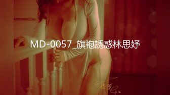 MD-0057_旗袍誘惑林思妤