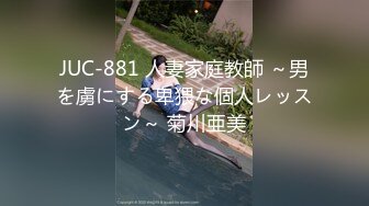 JUC-881 人妻家庭教師 ～男を虜にする卑猥な個人レッスン～ 菊川亜美