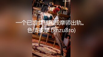 一个已婚女孩和按摩师出轨。色情按摩 (xhzu8ro)