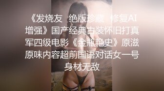 《发烧友✅绝版珍藏✅修复AI增强》国产经典古装怀旧打真军四级电影《金瓶艳史》原滋原味内容超前国语对话女一号身材无敌