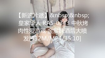 【新速片遞】&nbsp;&nbsp; 皇家华人 RAS-0343 中秋烤肉性爱游戏 金髮妹酒后大喷发[432M/MP4/35:10]