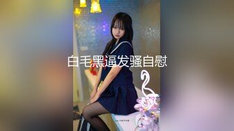 【新片速遞 】办公楼女厕全景偷拍老板的大长腿秘书⭐人美B也美⭐拍了她一个星期[381M/MP4/10:17]