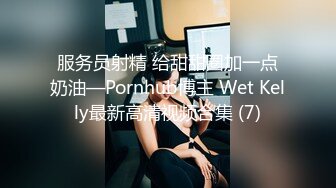 服务员射精 给甜甜圈加一点奶油—Pornhub博主 Wet Kelly最新高清视频合集 (7)