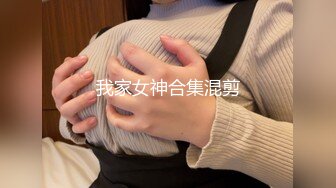 全网首发顶级身材 巨乳美腿 【奈汐酱Nice】金秋新作-镂空黑丝 楚楚可怜的眼神 待茎夹阴小穴求操