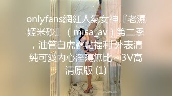 onlyfans網紅人氣女神『老濕姬米砂』（misa_av）第二季，油管白虎露點福利 外表清純可愛內心淫蕩無比～3V高清原版 (1)