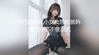 乖巧的美乳小女友想幹就幹.連拍片都不會反抗