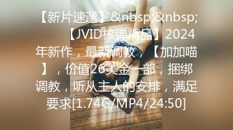 【新片速遞】&nbsp;&nbsp;♈♈♈【JVID核弹精品】2024年新作，最新调教，【加加喵】，价值26美金一部，捆绑调教，听从主人的安排，满足要求[1.74G/MP4/24:50]