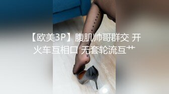 【欧美3P】腹肌帅哥群交 开火车互相口 无套轮流互艹