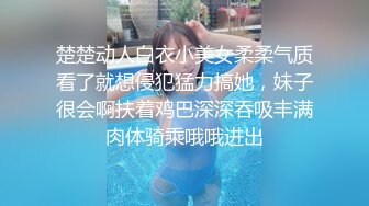 楚楚动人白衣小美女柔柔气质看了就想侵犯猛力搞她，妹子很会啊扶着鸡巴深深吞吸丰满肉体骑乘哦哦进出