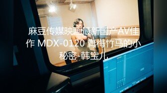 麻豆传媒映画最新国产AV佳作 MDX-0120 青梅竹马的小秘密-韩宝儿