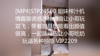 [MP4]STP24500 姐妹榨汁机情趣装诱惑丝袜情趣让小哥玩双飞，带着面具也能看出颜值很高，一起舔鸡巴让小哥吃奶玩逼各种抽插 VIP2209