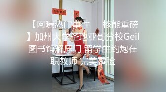 【网曝热门事件㊙️核能重磅】加州大学圣地亚哥分校Geil图书馆解压门 留学生约炮在职教师 完美露脸