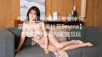 气质女王范长腿反差女神 淫荡美娇娘【美杜莎Serena】约炮实力单男与闺蜜互玩