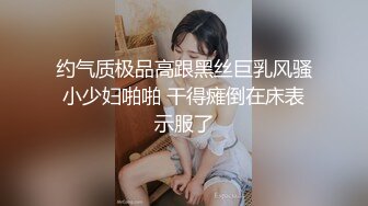 约气质极品高跟黑丝巨乳风骚小少妇啪啪 干得瘫倒在床表示服了