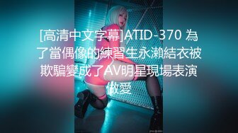 [高清中文字幕]ATID-370 為了當偶像的練習生永瀨結衣被欺騙變成了AV明星現場表演做愛