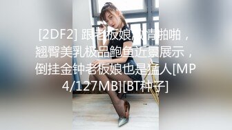 [2DF2] 跟老板娘激情啪啪，翘臀美乳极品鲍鱼近景展示，倒挂金钟老板娘也是猛人[MP4/127MB][BT种子]