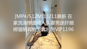 [MP4/512M]11/11最新 在家洗澡惨遭闯入头罩男迷奸捆绑强制调教无套啪啪VIP1196