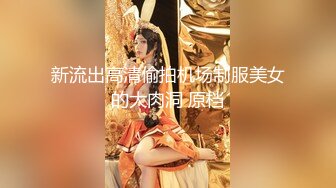 美女身材高挑 秀腿修长 白虎净嫩极品