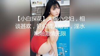 【小白探花】大胸小少妇，相谈甚欢，好似情人幽会，淫水啪啪激情无限