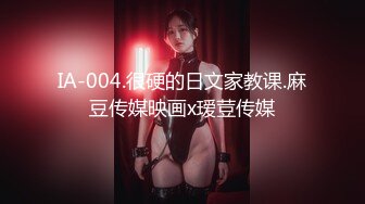 IA-004.很硬的日文家教课.麻豆传媒映画x瑷荳传媒